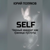 Юрий Поляков. SELF – Черный квадрат как граница пустоты