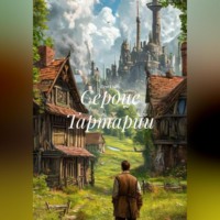 . Сердце Тартарии