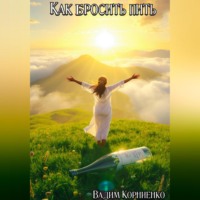 . Как бросить пить