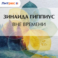 Зинаида Гиппиус. Вне времени