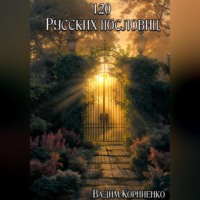 . 120 Русских пословиц