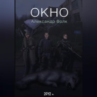 Александр Волк. Окно Часть 1 Превратности судьбы