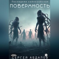 . Последняя кайнозойская ПОВЕРХНОСТЬ