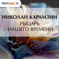 . Рыцарь нашего времени