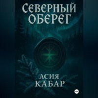 Асия Кабар. Северный оберег
