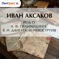 Иван Аксаков. Речь о А. Ф. Гильфердинге, В. И. Дале и К. И. Невоструеве