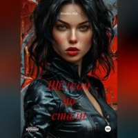 . Шёлком по стали