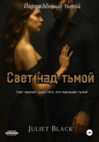 Свет над тьмой