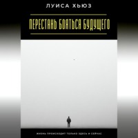 . Перестань бояться будущего. Жизнь происходит только здесь и сейчас