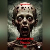 . Антология Ужаса 14