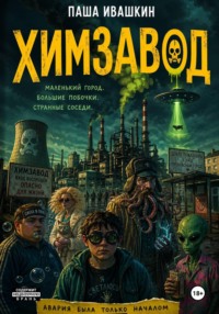 Химзавод (странные рассказы о закрытом городе)
