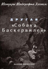 Мемуары Майкрофта Холмса: Другая «Собака Баскервилей»