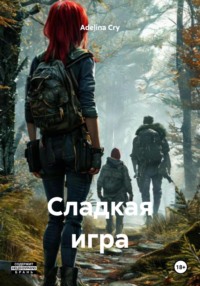 Сладкая игра