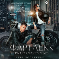 . Фартлек. Игра со скоростью