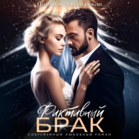 . Фиктивный брак