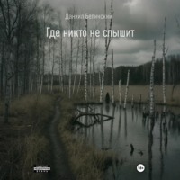 Даниил Белинский. Где никто не слышит