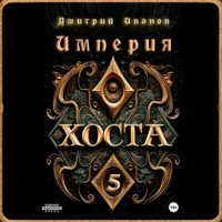 . Империя Хоста 5