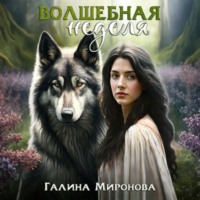 Галина Миронова. Волшебная неделя