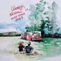 Юлия Антоненко. «Икарус», яблоки и кое-что ещё