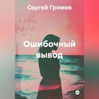 . Ошибочный вывод