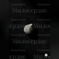 Захар Андреевич Буров. Милосердие