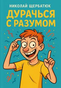 Дурачься с разумом