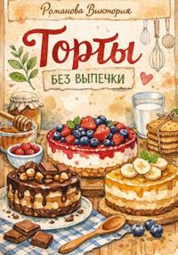 Торты без выпечки