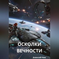 . Осколки вечности