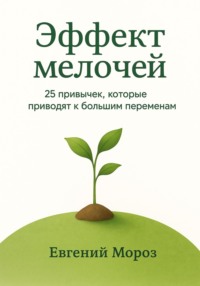 Эффект мелочей