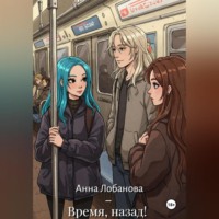 Анна Юрьевна Лобанова. Время, назад!