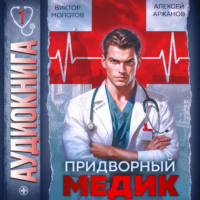 . Придворный Медик