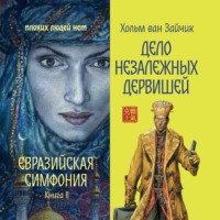 Хольм Ван Зайчик. Дело незалежных дервишей