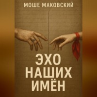 Моше Маковский. Эхо наших имен