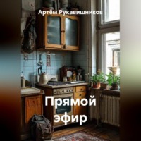 Артём Николаевич Рукавишников. ПРЯМОЙ ЭФИР