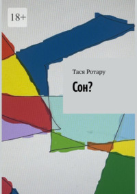 Сон?