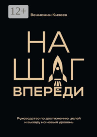 На шаг впереди. Руководство по достижению целей и выходу на новый уровень