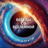 Беседы со Вселенной