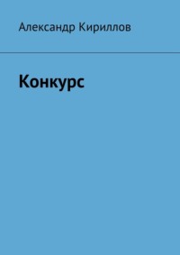 Конкурс
