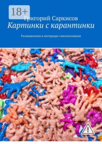 Картинки с карантинки. Размышлялки в интерьере самоизоляции