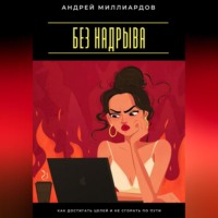 . Без надрыва. Как достигать целей и не сгорать по пути