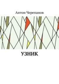 Узник