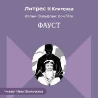 . Фауст