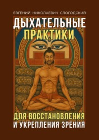 Дыхательные практики. Для восстановления и укрепления зрения
