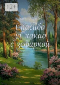 Спасибо за какао с зефиркой