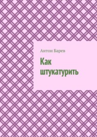 Как штукатурить