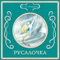 . Русалочка