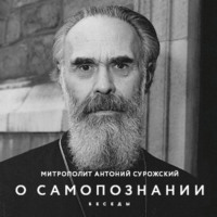 митрополит Антоний Сурожский. О Самопознании. Беседы