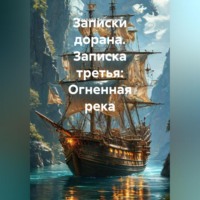 Николай Олегович Бершицкий. Записки дорана. Записка третья: Огненная река