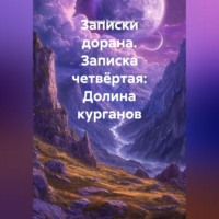Николай Олегович Бершицкий. Записки дорана. Записка четвёртая: Долина курганов