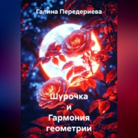 . Шурочка и Гармония геометрии